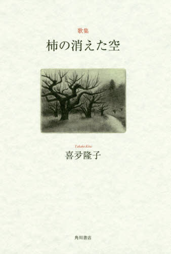 柿の消えた空 歌集 (ヤママユ叢書 137) 喜夛隆子/著 短歌集の商品画像