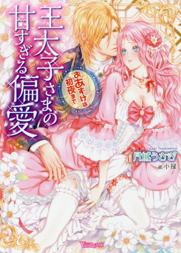 王太子さまの甘すぎる偏愛 おあずけは初夜まで (ヴァニラ文庫 ツ2-01) 月城うさぎ/著 ハーレクインの本の商品画像