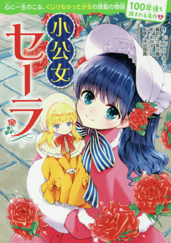 小公女セーラ （１００年後も読まれる名作　８） Ｆ・Ｈ・バーネット／作　久美沙織／編訳　水谷はつな／絵　坪田信貴／監修 中学生以上向読み物の商品画像