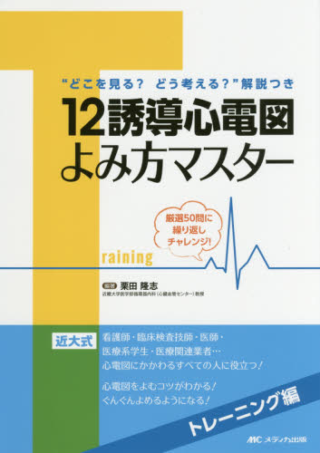 12誘導心電図よみ方マスター トレーニング編 栗田隆志/編著 看護学の本その他の商品画像