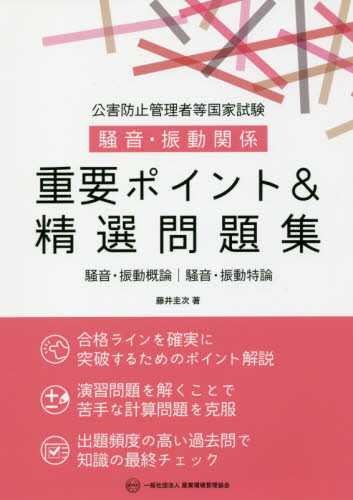 公害防止管理者等国家試験騒音・振動関係重要ポイント&精選問題集 騒音・振動概論|騒音・振動特論 (公害防止管理者等国家試験) 藤井圭次/著 工学受験書の商品画像