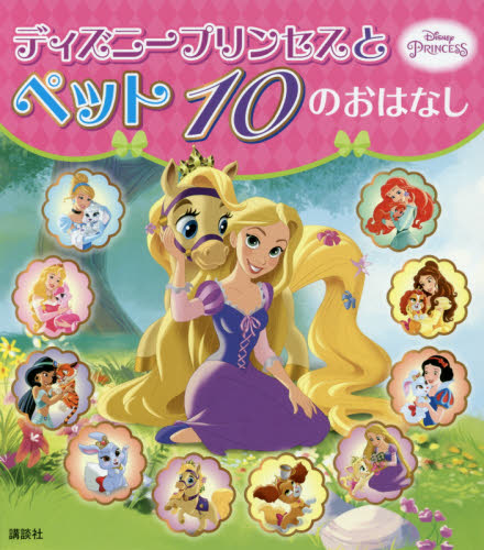 ディズニープリンセスとペット10のおはなし 駒田文子/構成・文 キャラクターの本その他の商品画像