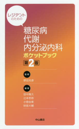 レジデントのための糖尿病・代謝・内分泌内科ポケットブック (レジデントのための) (第2版) 野田光彦/監修 田中隆久/編著 辻本哲郎/編著 小菅由果/編著 財部大輔/編著 臨床医学内科系用糖尿病の本の商品画像