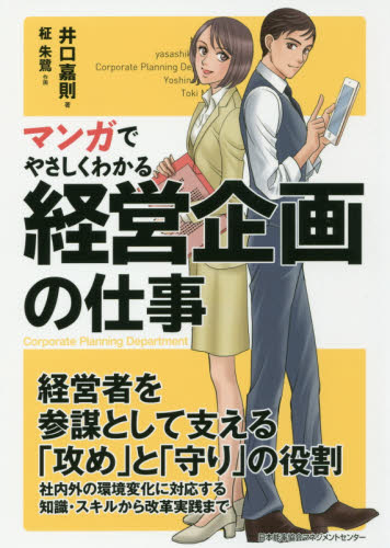 マンガでやさしくわかる経営企画の仕事 井口嘉則／著　柾朱鷺／作画 経営管理関連の本その他の商品画像