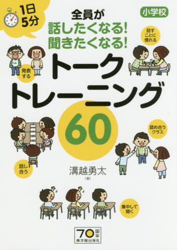 1日5分小学校全員が話したくなる!聞きたくなる!トークトレーニング60 (1日5分小学校全員が話したくなる!聞きた) 溝越勇太/著 教育一般の本その他の商品画像