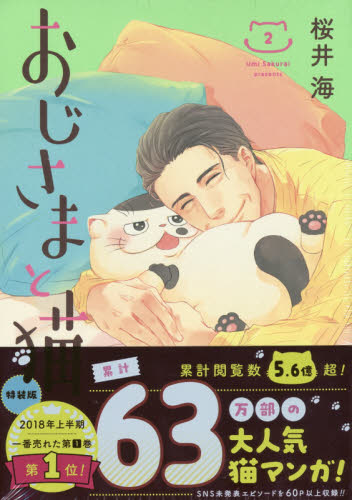 おじさまと猫　　　２　特装版 桜井　海　著 青年コミック（一般）その他の商品画像