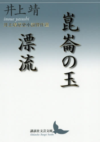 崑崙の玉／漂流　井上靖歴史小説傑作選 （講談社文芸文庫　いＨ６） 井上靖／〔著〕 講談社文芸文庫の本の商品画像