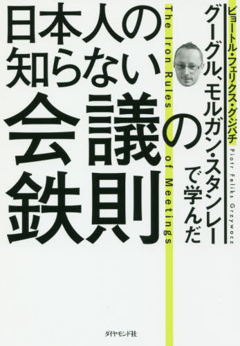 日本人の知らない会議の鉄則 グーグル、モルガン・スタンレーで学んだ (グーグル、モルガン・スタンレーで学んだ) ピョートル・フェリクス・グジバチ/著 会議、ディベートの本の商品画像