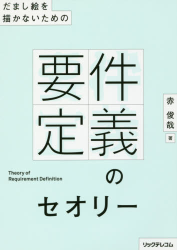 だまし絵を描かないための要件定義のセオリー 赤俊哉/著 コンピュータ言語の本その他の商品画像