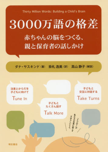 ３０００万語の格差　赤ちゃんの脳をつくる、親と保育者の話しかけ ダナ・サスキンド／著　掛札逸美／訳 教育一般の本その他の商品画像