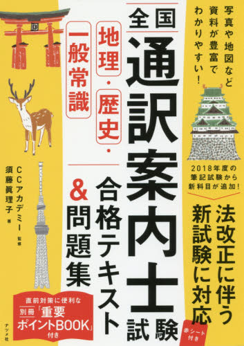 全国通訳案内士試験地理・歴史・一般常識合格テキスト&問題集 須藤眞理子/著 CCアカデミー/監修 通訳案内士資格の本の商品画像