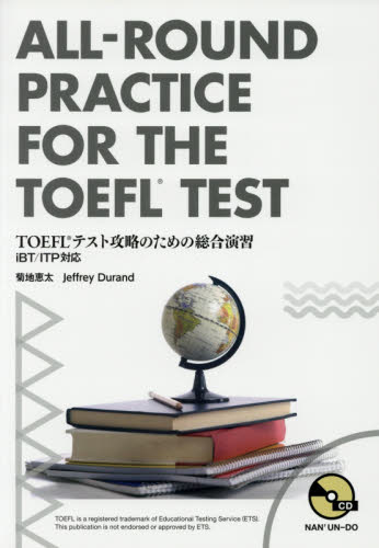 ＴＯＥＦＬテスト攻略のための総合演習 菊地恵太／著　Ｊｅｆｆｒｅｙ　Ｄｕｒａｎｄ／著 TOEFLの本の商品画像
