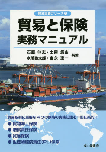 貿易と保険実務マニュアル (貿易実務シリーズ 1) 石原伸志/共著 土屋爲由/共著 水落敬太郎/共著 吉永恵一/共著 貿易実務の本の商品画像