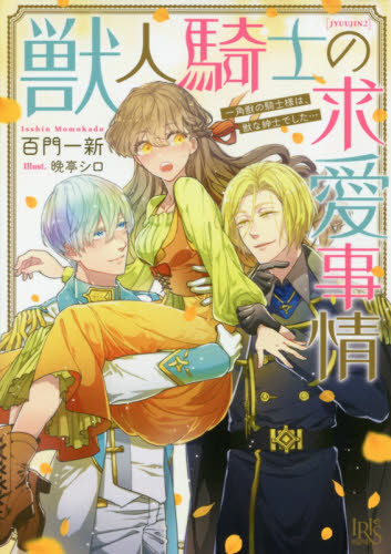 獣人騎士の求愛事情　一角獣の騎士様は、獣な紳士でした… （一迅社文庫アイリス　も－０５－０２） 百門一新／著 ティーンズ、少女その他の商品画像