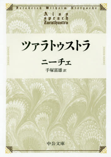 ツァラトゥストラ （中公文庫　ニ２－３） （改版） ニーチェ／著　手塚富雄／訳 中公文庫の本の商品画像