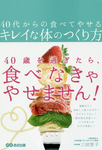 ４０代からの食べてやせるキレイな体のつくり方 三田智子／著 ダイエットの本の商品画像