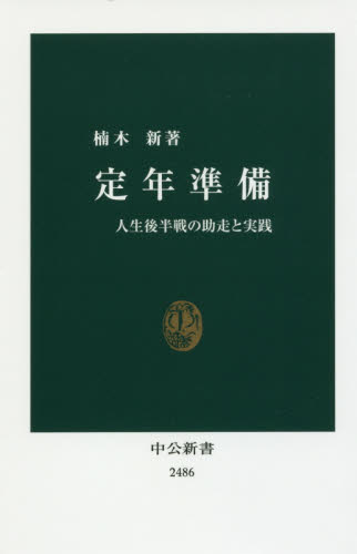 定年準備　人生後半戦の助走と実践 （中公新書　２４８６） 楠木新／著 中公新書の本の商品画像