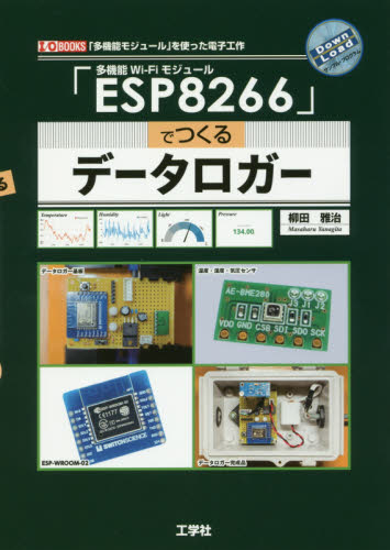 多機能Wi‐Fiモジュール「ESP8266」でつくるデータロガー 「多機能モジュール」を使った電子工作 (I/O BOOKS) 柳田雅治/著 電気電子工学電子回路の本の商品画像