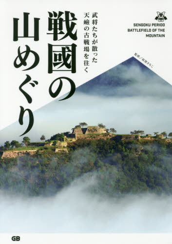 戦國の山めぐり 武将たちが散った天嶮の古戦場を往く 萩原さちこ/監修 目的別ガイドブックの商品画像