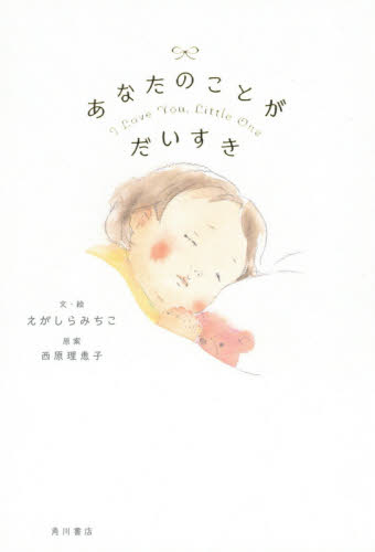 あなたのことがだいすき えがしらみちこ／文・絵　西原理恵子／原案 日本の絵本の商品画像