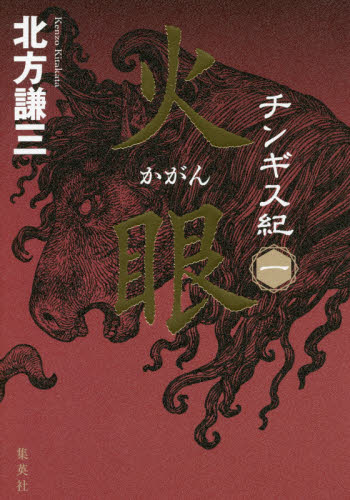 チンギス紀 1 北方謙三／著 日本文学書籍その他 - 最安値・価格比較
