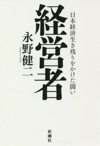 経営者　日本経済生き残りをかけた闘い 永野健二／著 ビジネス経営者の本の商品画像