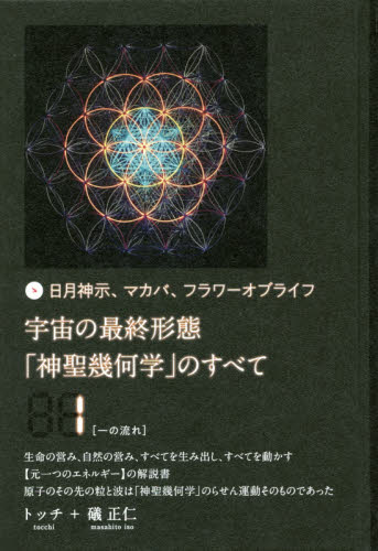 日月神示 上下巻　& 宇宙の最終形態「神聖幾何学」のすべて 宇宙の最終形態「神聖幾何学」のすべて 日月神示、マカバ、フラワー