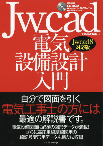 Ｊｗ＿ｃａｄ電気設備設計入門　自分で図面を引く電気工事士の方には最適の解説書です。 Ｏｂｒａ　Ｃｌｕｂ／著 CADの本の商品画像
