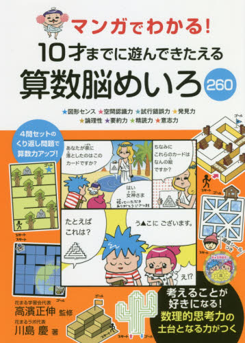 マンガでわかる!10才までに遊んできたえる算数脳めいろ260 ★図形センス★空間認識力★試行錯誤力★発見力★論理性★要約力★精読力★意志力 (マンガでわかる!) 川島慶/著 高濱正伸/監修 小学生向け参考書、問題集その他の商品画像