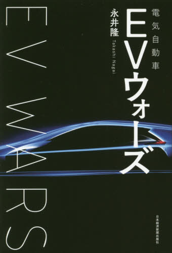 EVウォーズ 永井隆/著 企業、業界論の本の商品画像