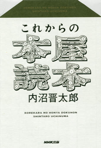 これからの本屋読本 内沼晋太郎/著 本屋ガイドブックの商品画像