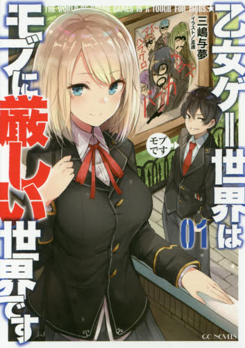 乙女ゲー世界はモブに厳しい世界です 01 （GC NOVELS） 三嶋