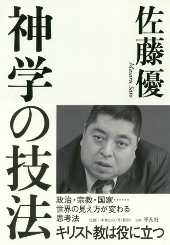 神学の技法　キリスト教は役に立つ 佐藤優／著 キリスト教の本その他の商品画像