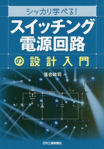 シッカリ学べる!「スイッチング電源回路」の設計入門 (シッカリ学べる!) 落合政司/著 電気電子工学電子回路の本の商品画像