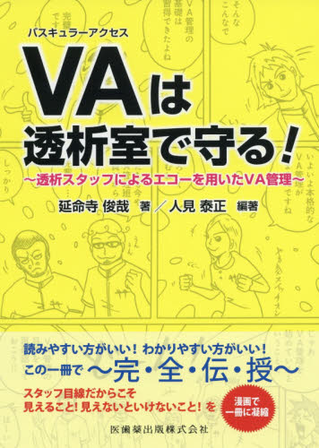VAは透析室で守る! 透析スタッフによるエコーを用いたVA管理 人見泰正/編著 延命寺俊哉/著 腎臓、透析の本の商品画像