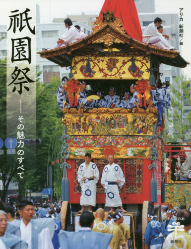 祇園祭 その魅力のすべて (とんぼの本) アリカ/編 新潮社/編 ビジュアルブック本の商品画像