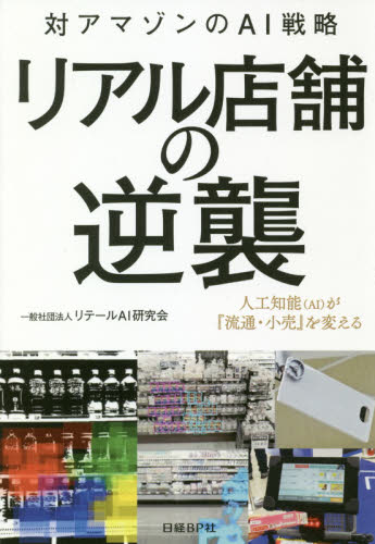 リアル店舗の逆襲 対アマゾンのAI戦略 人工知能〈AI〉が『流通・小売』を変える リテールAI研究会/著 小売の本の商品画像