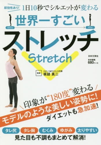 世界一すごいストレッチ　即効性あり！１日１０秒でシルエットが変わる 坂詰真二／監修 ストレッチングの本の商品画像