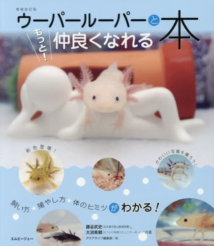 ウーパールーパーともっと仲良くなれる本 飼い方・殖やし方・体のヒミツがわかる! (アクアライフの本) 藤谷武史/共著 大渕希郷/共著 アクアライフ編集部/編 ペットの本その他の商品画像
