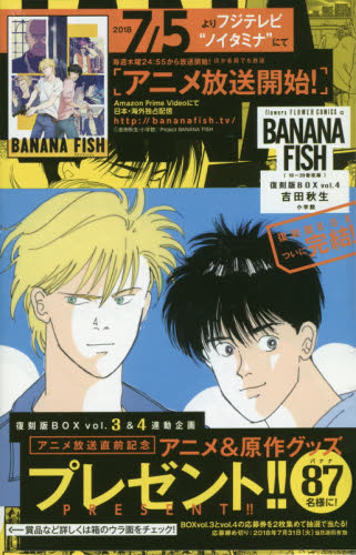 BANANA FISH 復刻版BOX 4 吉田 秋生 著 小学館 フラワー
