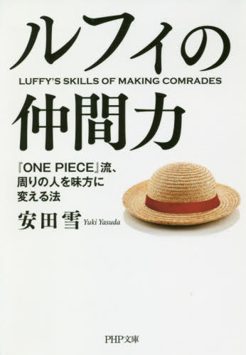 ルフィの仲間力 『ONE PIECE』流、周りの人を味方に変える法 (PHP文庫 や51-1) 安田雪/著 PHP文庫の本の商品画像