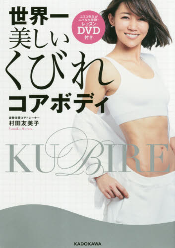 世界一美しいくびれコアボディ 村田友美子／著 美容、エステの本の商品画像