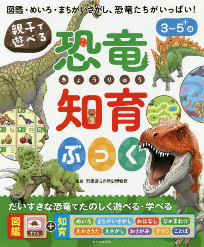 親子で遊べる恐竜知育ぶっく　図鑑・めいろ・まちがいさがし、恐竜たちがいっぱい！　３～５＋歳 群馬県立自然史博物館／監修 学習読み物その他の商品画像