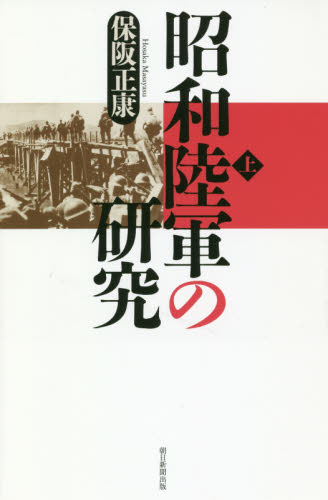昭和陸軍の研究 上 (朝日選書 973) 保阪正康/著 朝日選書の本の商品画像
