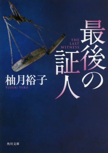 最後の証人 （角川文庫　ゆ１４－２） 柚月裕子／〔著〕 角川文庫の本の商品画像