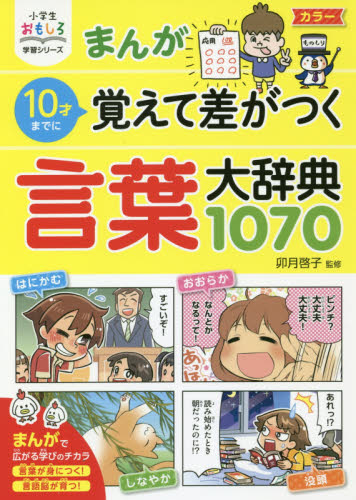まんが10才までに覚えて差がつく言葉大辞典1070 (小学生おもしろ学習シリーズ) 卯月啓子/監修 学習まんが学習漫画その他の商品画像