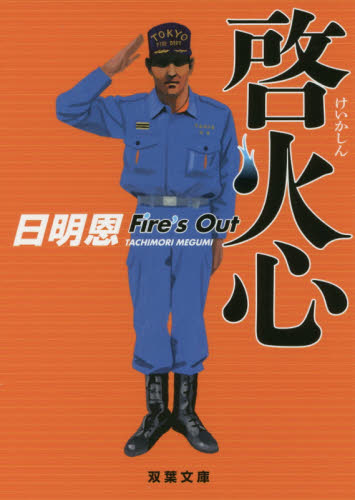 啓火心 （双葉文庫　た－３５－０８　Ｆｉｒｅ’ｓ　Ｏｕｔ） 日明恩／著 双葉文庫の本の商品画像