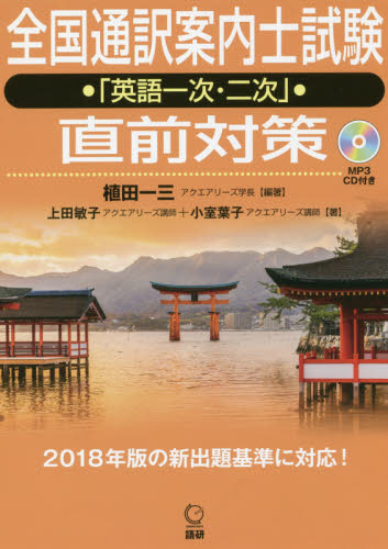 全国通訳案内士試験「英語一次・二次」直前 植田 一三 編著 上田 敏子 他著 通訳案内士資格の本の商品画像