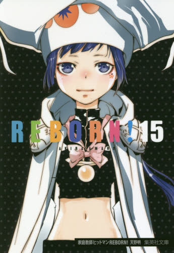 家庭教師（かてきょー）ヒットマンＲＥＢＯＲＮ！　１５ （集英社文庫　あ８１－１５　コミック版） 天野明／著 集英社漫画文庫の商品画像