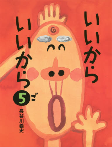いいからいいから　５ 長谷川義史／作 日本の絵本の商品画像